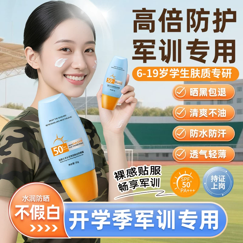 军训专用防晒霜青少年学生初中生高中生防紫外线防水防汗高倍