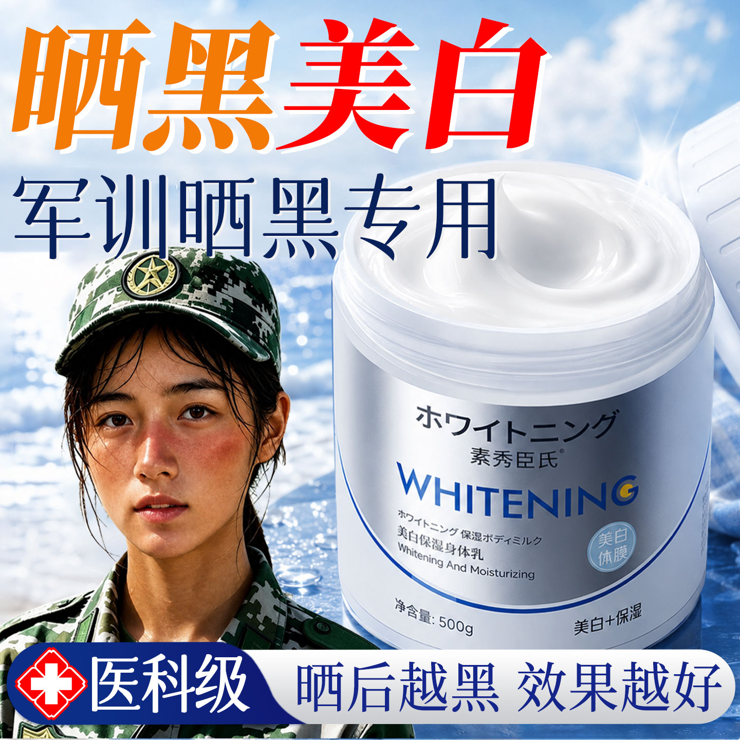 军训太阳晒黑晒后了修复快速变美白乳霜手臂脖子脸身体专用男女士