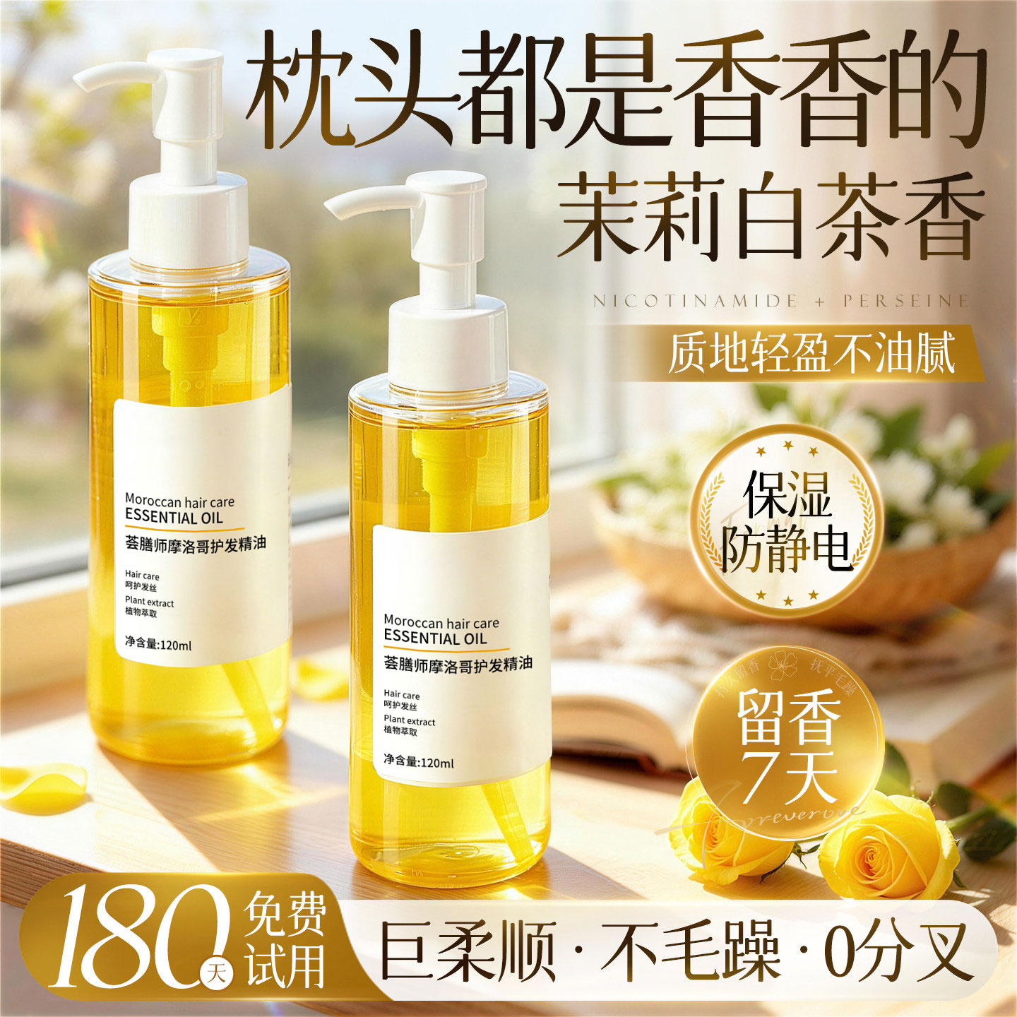 【摩洛哥护发精油】拯救干枯毛躁图片