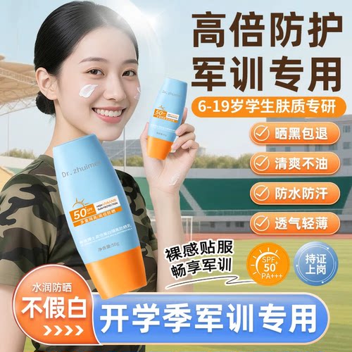 军训专用防晒霜青少年学生初中生高中生防紫外线防水防汗高倍
