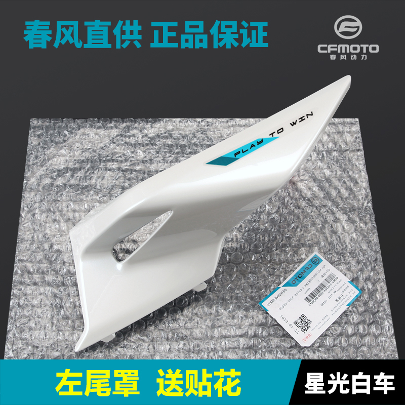 23款250SR CF250-6C-z6D春风机车后尾罩尾翼后坐垫座垫护板外壳