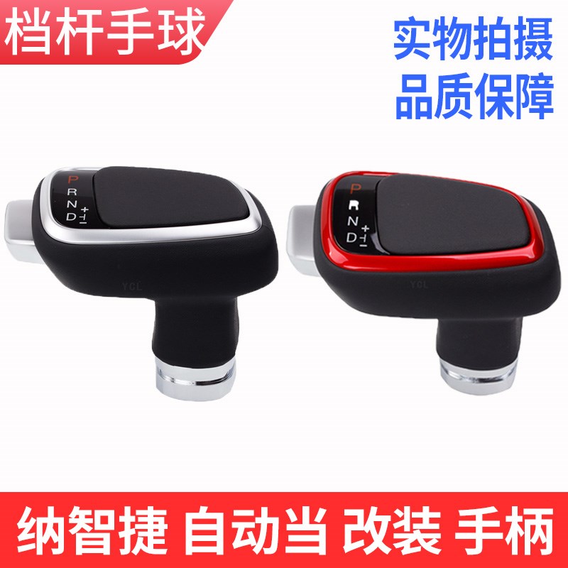 适配纳智捷纳5优6m/U6/S5自动挡改装排挡头换挡杆手球档把头波棍