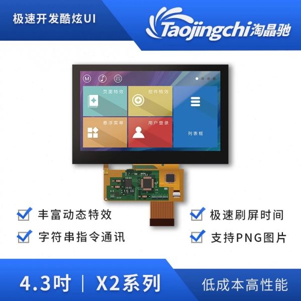 * 超薄寸辨率OFC触摸屏系列2730串口48分淘晶驰X2显示24.模组智能