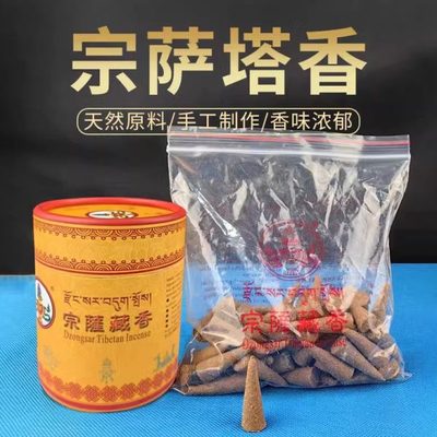藏宗萨供施食手工制作藏香锥形家用子医院香香供奉粒天然烟塔香食
