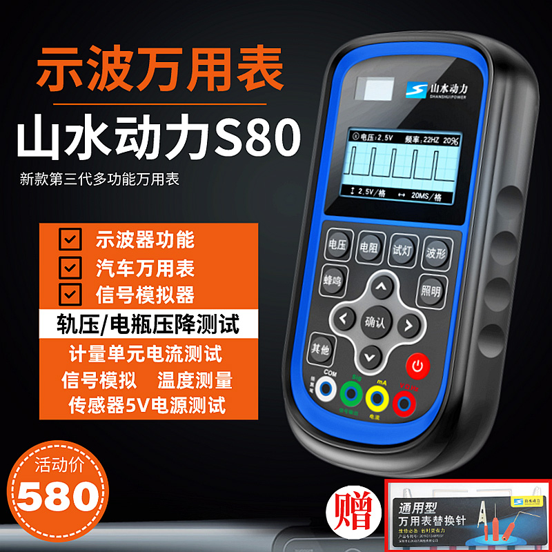 山水动力S80三代新款示波万用表高E精度电流电压检测示波器传感器
