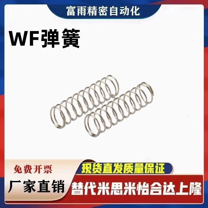 WF3/4/5/6/8/10/12/13/14/18/20-5/10/15/20/25/30/40/Y50/60弹簧