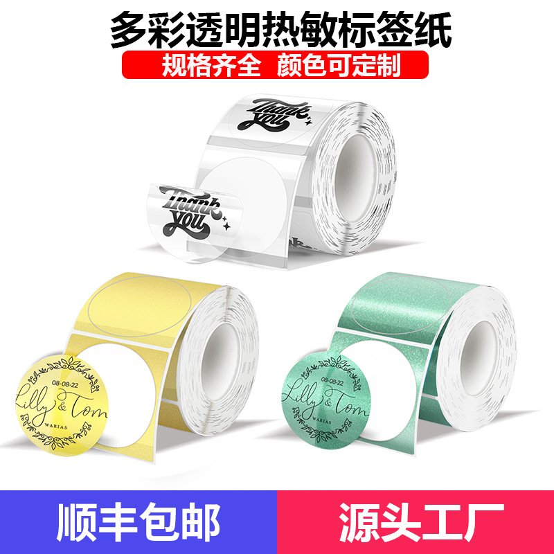 热敏标签纸适用Phomemo M110不干胶圆形透明热敏打印纸 50*50mm