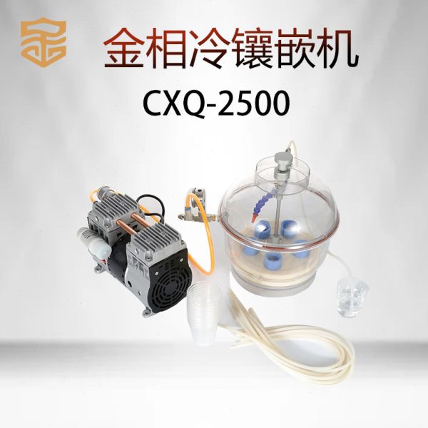 金相抽真空气冷镶嵌机CXQ-2500试验室制样精密仪器冷胶凝固镶埋机