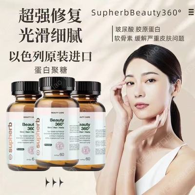 以色列Supherb360°蛋白聚糖胶囊小分子亮白褪黑护理60粒*2瓶装