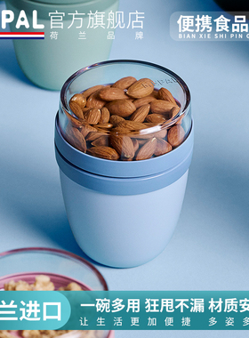 MEPAL荷兰原装进口便携食品罐燕麦杯酸奶碗上班族水果轻食简餐杯