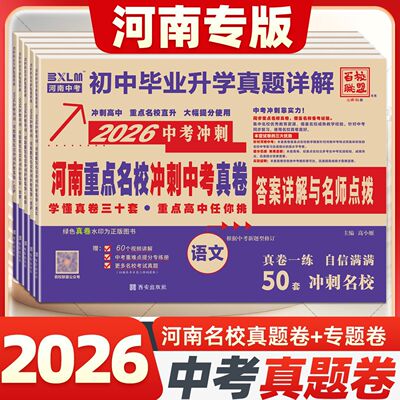 2026百校联盟河南重点名校冲刺中考真题卷河南中考45套语文数学英语物理化学河南中考真题卷初中毕业升学真题详解初升高假期练习