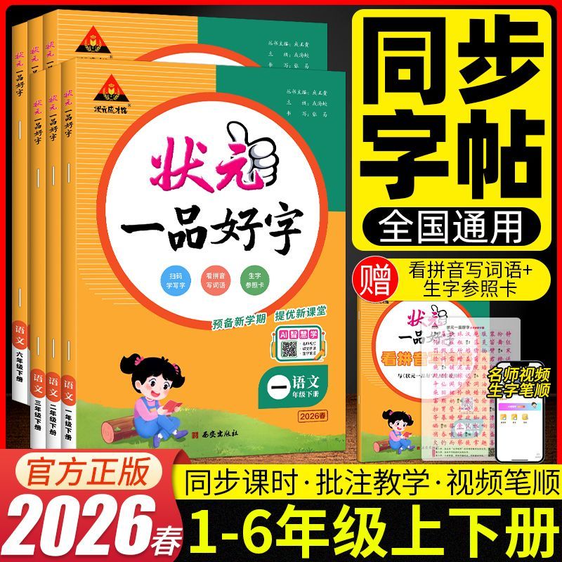 【全新正版】2026春季新版小学状元一品好字语文人教版同步课堂小学生字帖一二三四五六年级通用练字