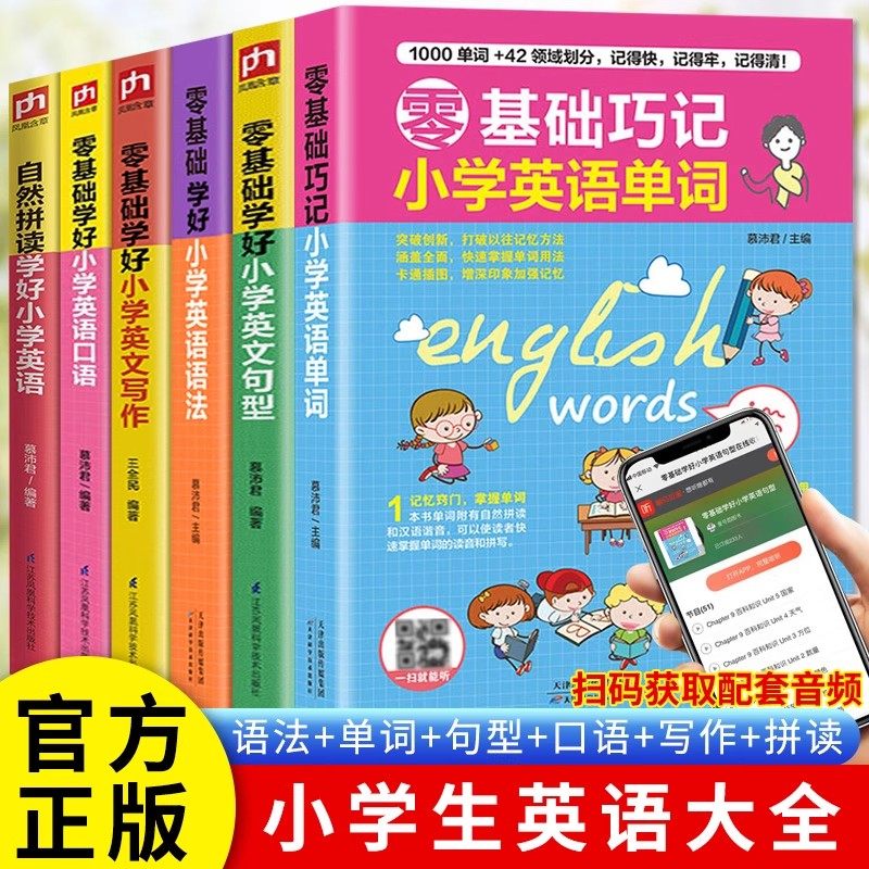 零基础学好小学英语单词语法句型写作口语自然拼读