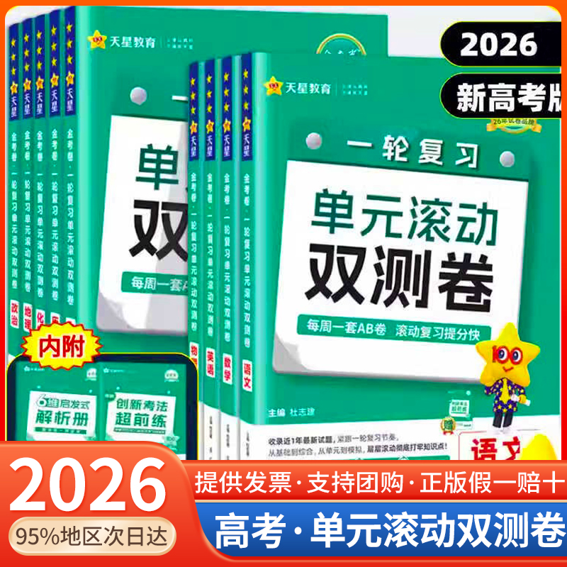 2026金考卷一轮复习单元滚动双测卷新高考全国卷高考语文数学英语物理化学生物政治历史地理文理科复习资料模拟单元提升试卷