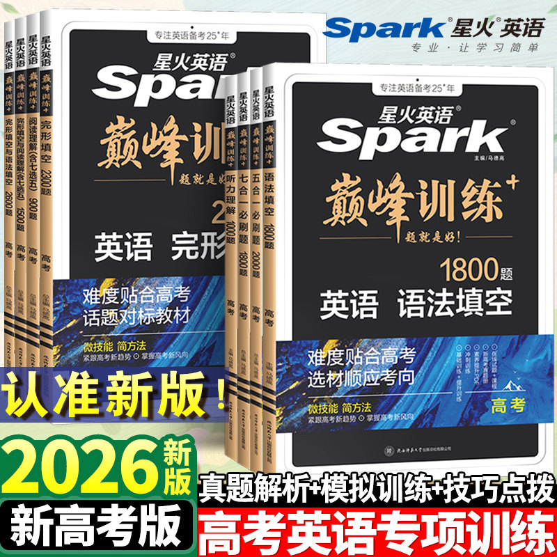 2026新版星火英语巅峰训练语法填空1800题高考高中英语语法训练书阅读理解完形填空七合一五合一必刷真题读后续写高三高考辅导资料