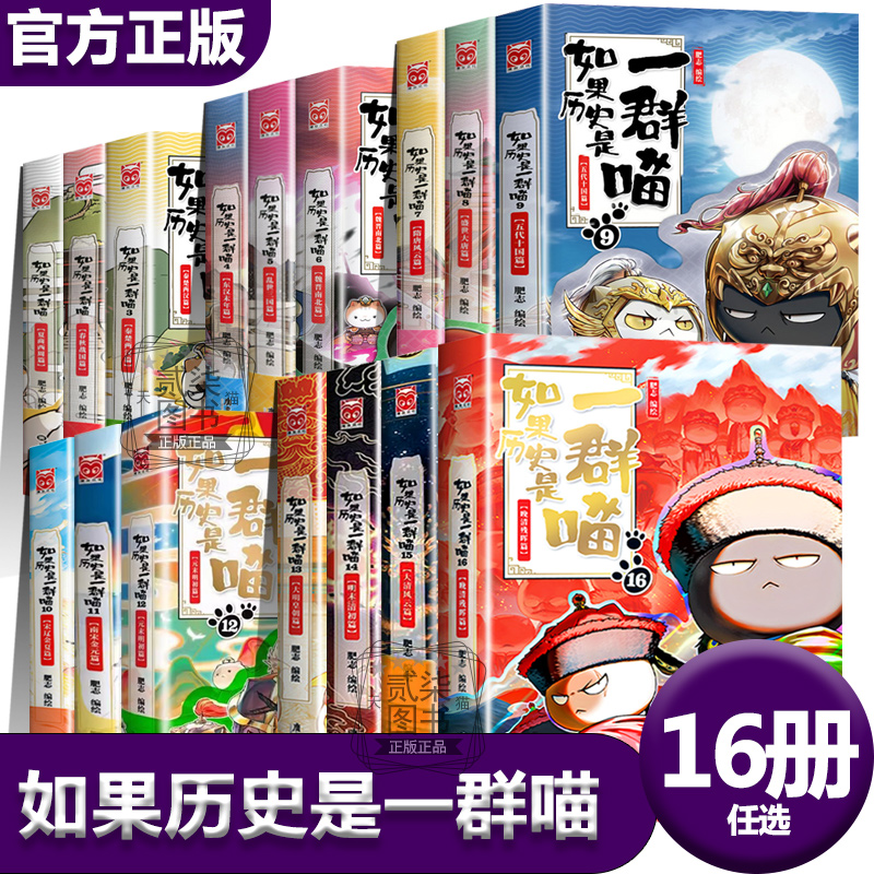 【全新正版】如果历史是一群喵16晚清残晖篇全套16册任选肥志著大清风云篇假如历史是一群喵历史是一群猫儿童漫画书小学生课外书籍