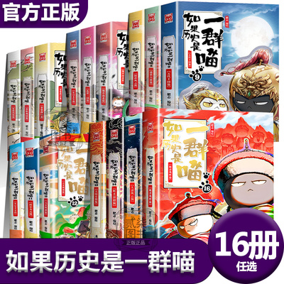 【全新正版】如果历史是一群喵16晚清残晖篇全套16册任选肥志著大清风云篇假如历史是一群喵历史是一群猫儿童漫画书小学生课外书籍