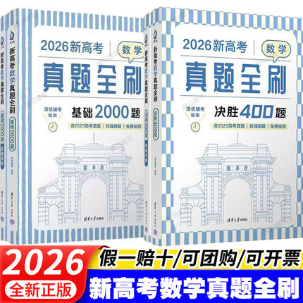 2026高中数学基础讲义物理化学生物真题全刷2000题决胜400题语文英语历史地理文理科高三高考一轮二轮复习数学真题讲解