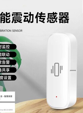 涂鸦智能振动传感器振动探测器wifi/zigbee报警器感应防盗器