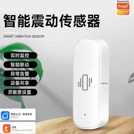 涂鸦智能震动传感器震动探测器wifi/zigbee报警器感应防盗器