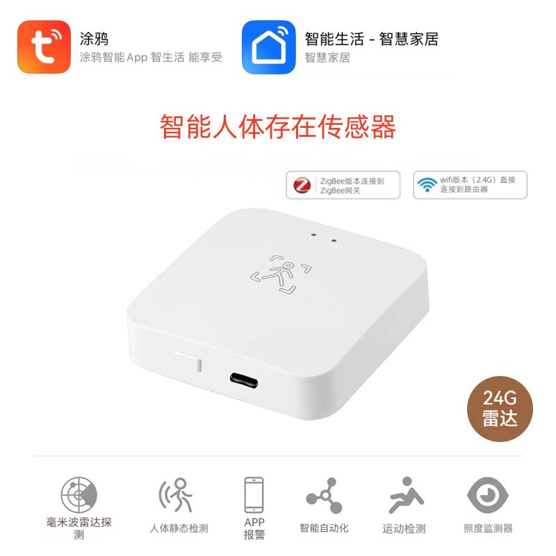 涂鸦 Wifi Zigbee人体存在检测器 24G智能人体传感器雷达检测器