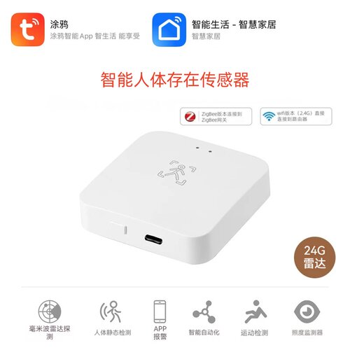 涂鸦Wifizigbee人体存在检测器