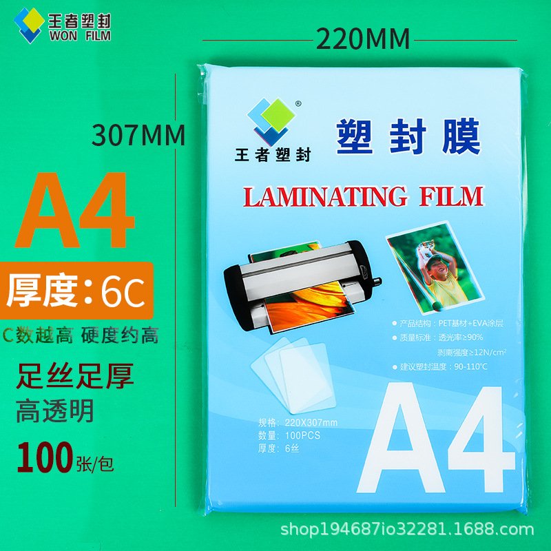 塑封膜A4 220*307 6丝王者塑封护卡膜塑封膜文件相片过塑膜透明