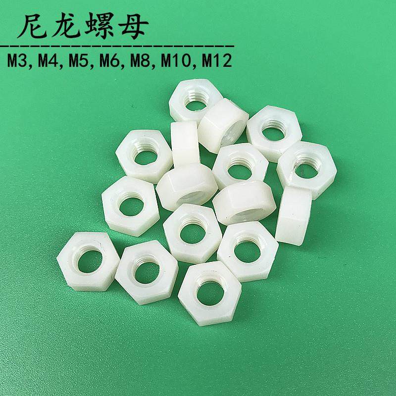 尼龙螺母塑料六角螺母尼龙白色螺帽螺丝螺栓帽M2,M3,M4,M5,M6,M8