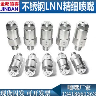 不锈钢LNN精细雾化喷嘴低压煤矿山车间加湿降温除尘滤网细雾喷头