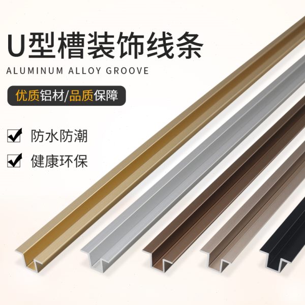 铝合金U型槽卡条几字型金属条T型填缝条不锈钢吊顶背景墙装饰线条