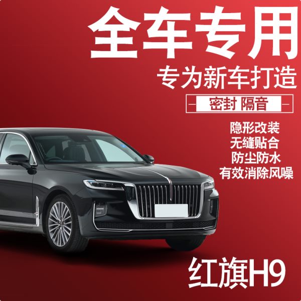 内外双封2024红旗H9专用23款隔音密封条全车门防尘减震配件改装饰