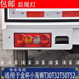 适配金杯小海狮T30T32T50T52单排双排货车后尾灯左右刹车倒车灯壳