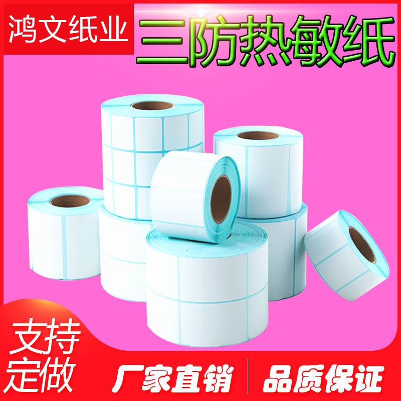 铜版纸热敏纸不干胶标签纸定 做尺寸非商品质量问题不退换的哦