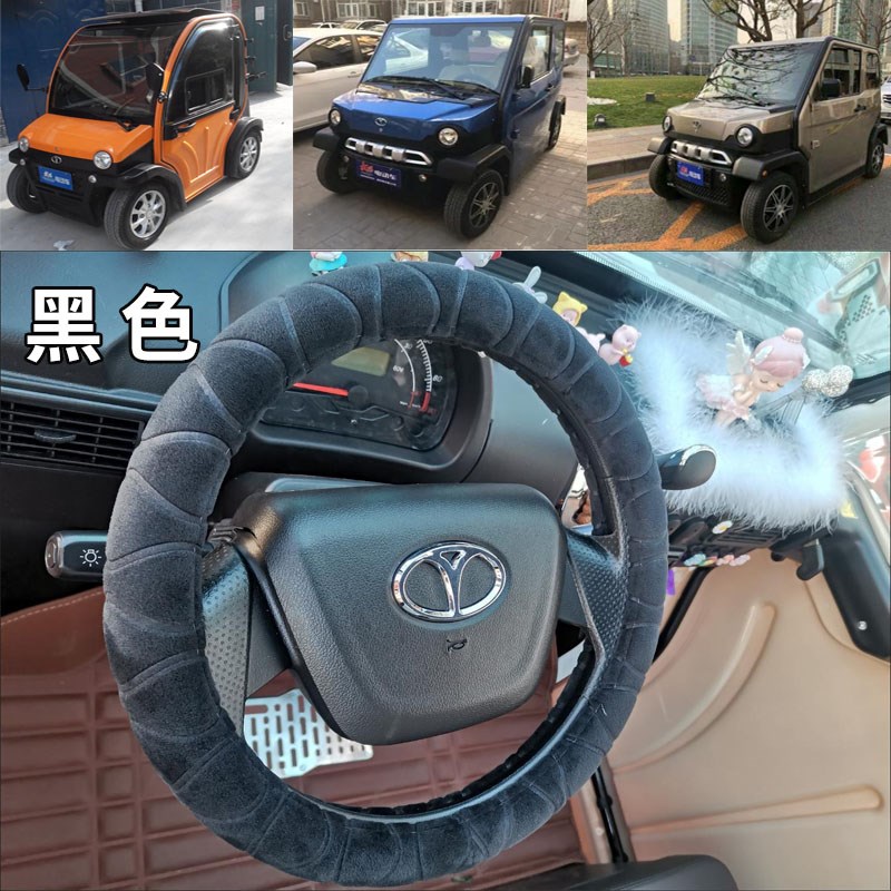 大洋大阳巧c客四座四轮两座电动汽车专用小号毛绒保暖方向盘套把