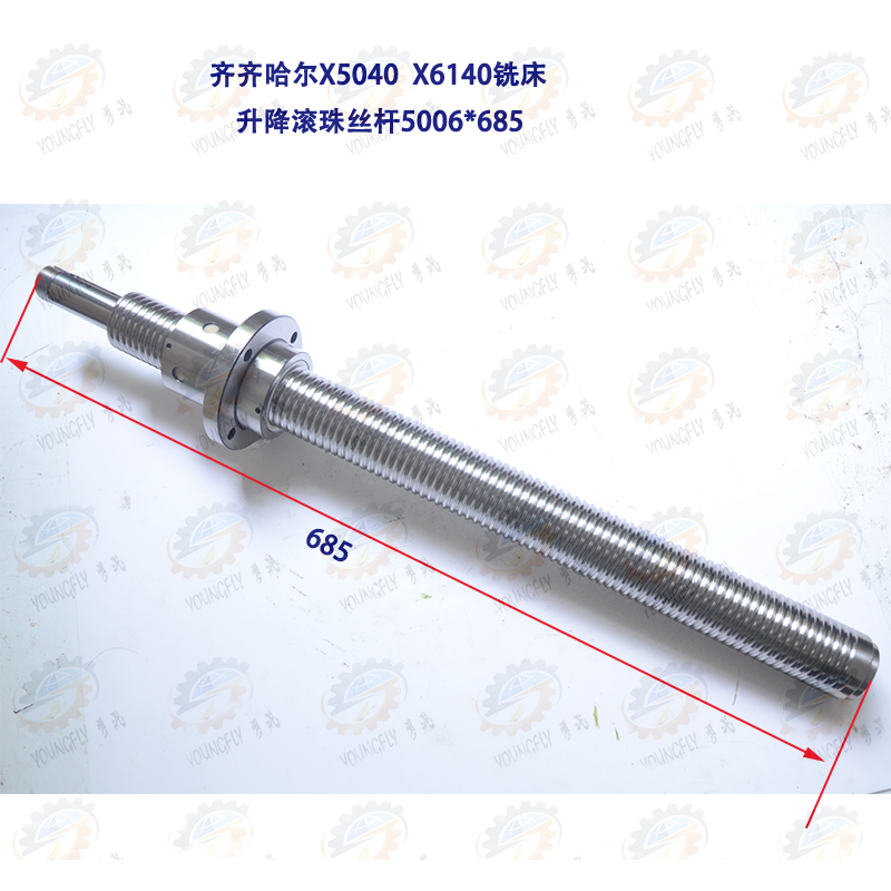 齐齐哈尔X5032A X6132A X504C0A X6140A铣床用Z轴升降滚珠丝杆