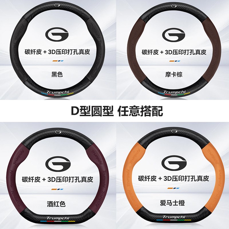 传祺方向盘套M6/M8/GS3r/GS4/GS5/GS8/E8E9PHEV碳纤维真皮汽车把