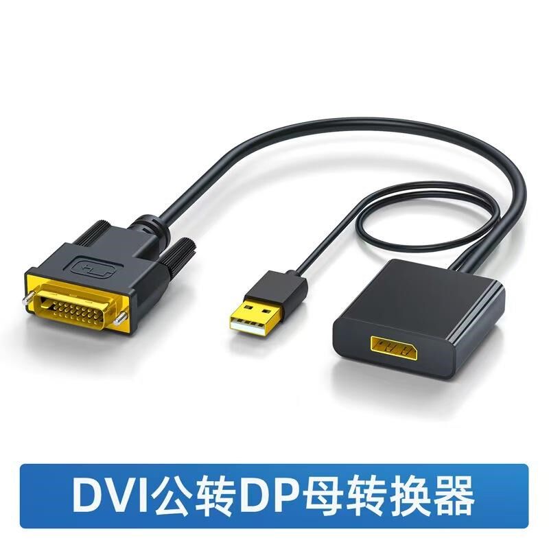 dvi转dp母转换器转接头转接器dvi转dp显示线高清线Sdvi转dp转换头