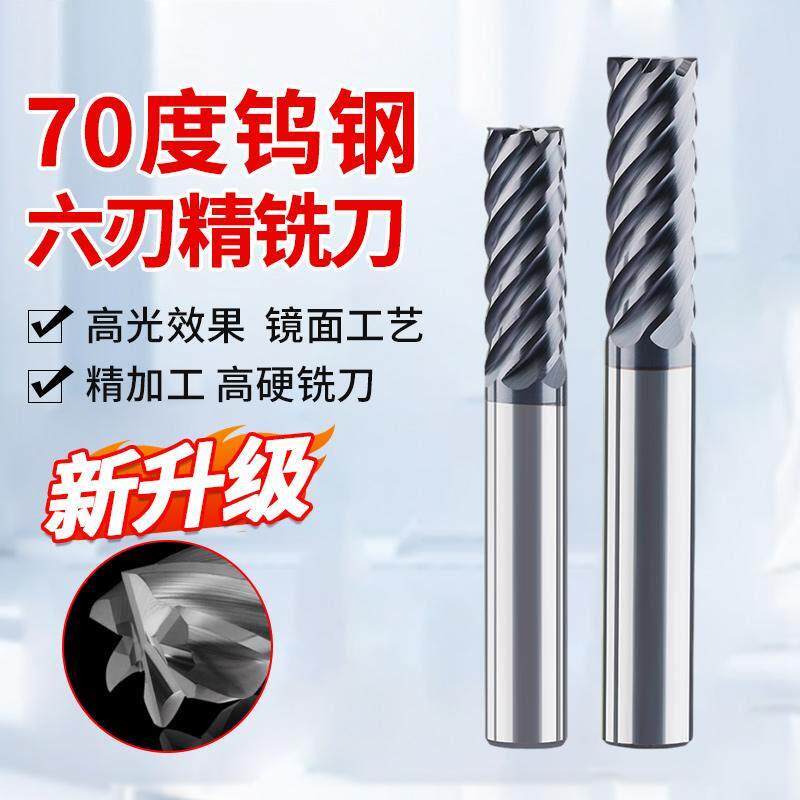70度六刃铣刀6刃精铣刀钨钢硬质合金立铣刀加硬精加工侧铣精光刀