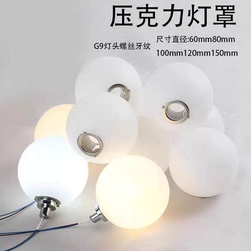 魔豆吊灯奶白磨砂圆球压克力G9灯罩配件吧台橱窗创意五金螺口外壳