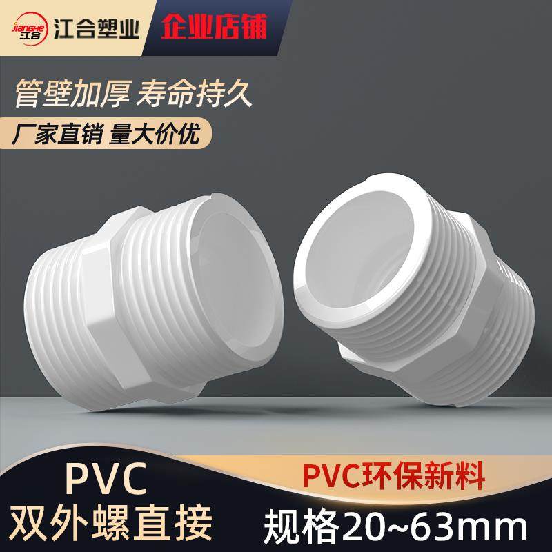 PVC对丝给水管直接直通外丝接头双外牙外螺20配件25 32 40 50 63
