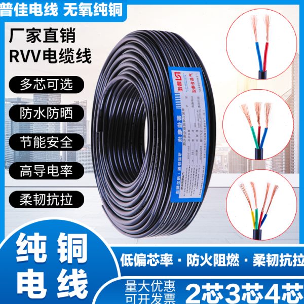 电缆纯铜RVV电源线2芯3芯4芯护套软芯0.5/1.0/2.5/4平方户外电线