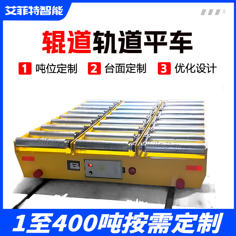 智能辊道RGV轨道平车 生产线配套设备运输平台8吨 重载AGV搬运车