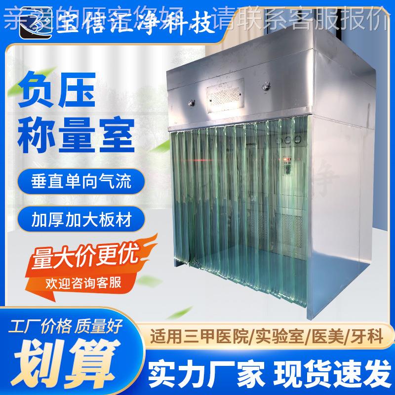 厂家尘定 制无不锈间钢负压称量室医WSQ药电子车实验室洁净称量罩