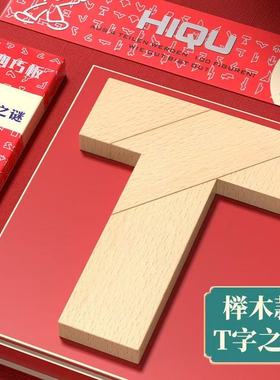【挑战智力100关】益智木制平面几何拼图教具四巧板脑力开发创意