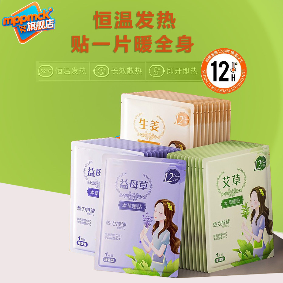 MPPMCK生姜暖宝宝贴自发热艾草冬天保暖24小时月经不调暖宫贴益母