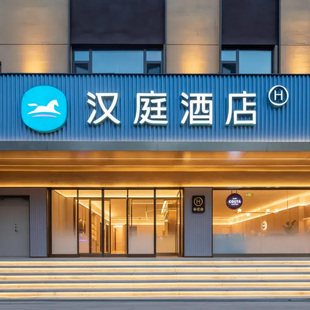 山西 店2晚可拆分通兑 河北 全程不加价 华住天津 内蒙多地900