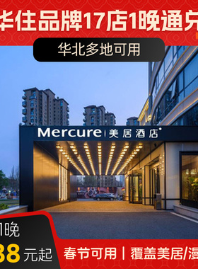 【限时特惠】华住美居/漫心/CitiGO欢阁华北17店1晚通兑
