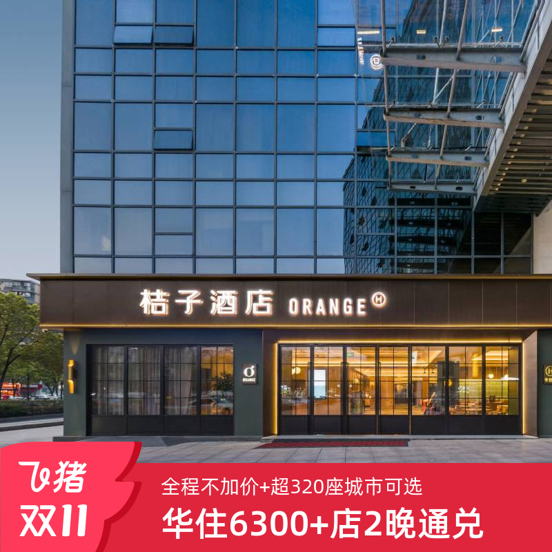 【双11】华住全国6300+店2晚连住通兑 全程不加价