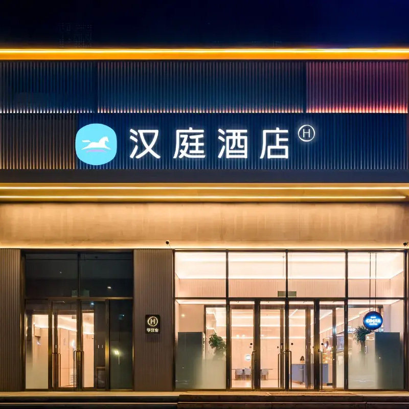 华住东北多店2晚可拆分通兑图片