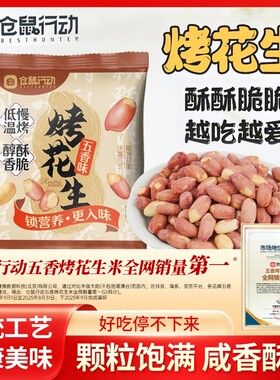 【双11返场】仓鼠行动五香花生米烤花生香酥脱油下酒菜解馋休闲零